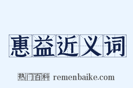 惠益近义词是什么意思的图片